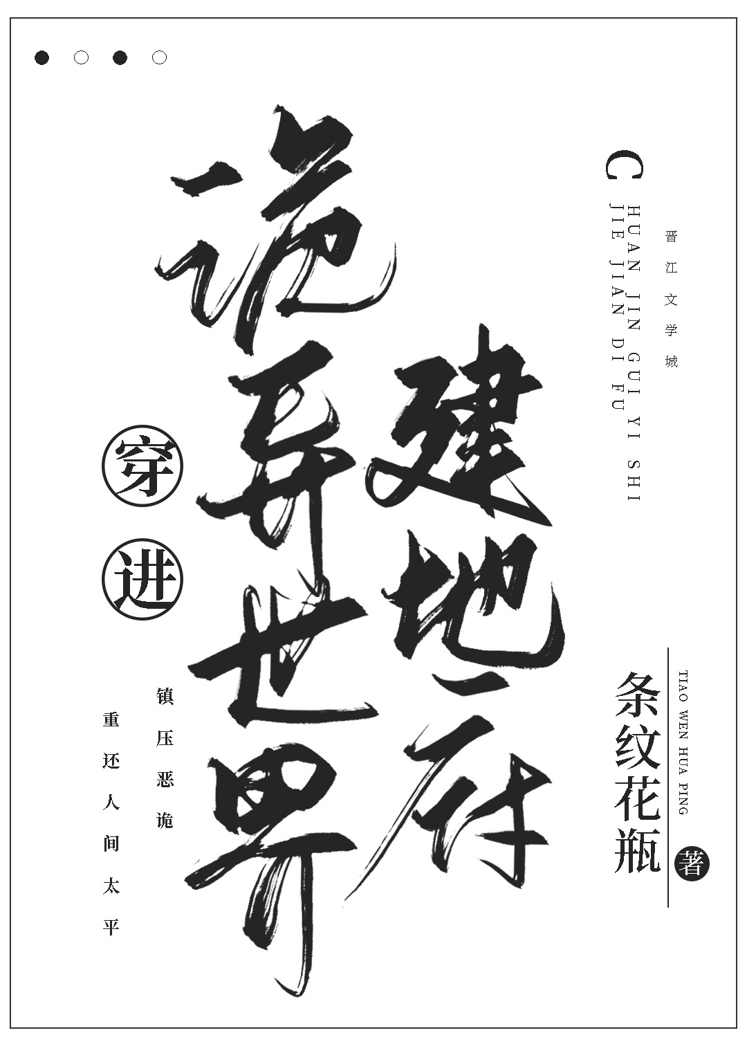 地府鬼差进入诡异世界