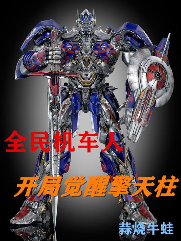 全民觉醒机车人一口气看完