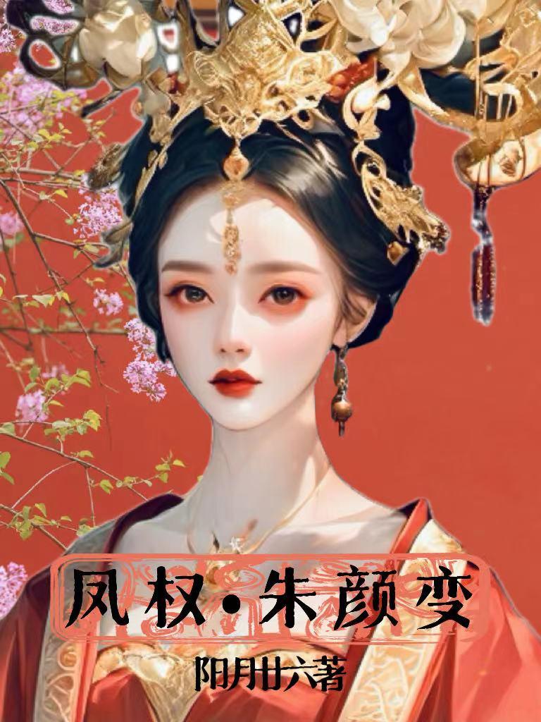 朱颜变是什么意思