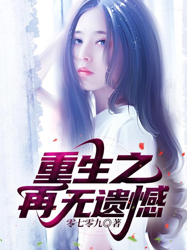 重生了谁还有遗憾的小说