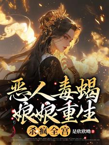 蛇蝎宠妃心机深垂帘听政做太后