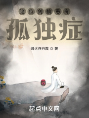 这位剑仙患有孤独症