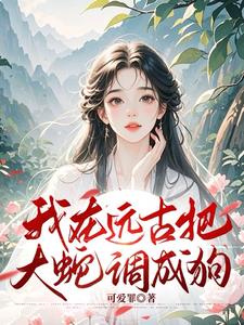 开局被俘虏？不小心成神了呢