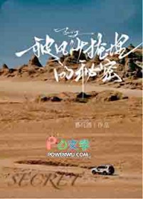 被风沙掩埋的秘密