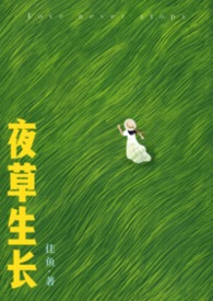 夜草生长（先婚后爱 1V1）