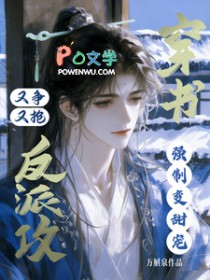 穿书反派攻又争又抢，强制变甜宠