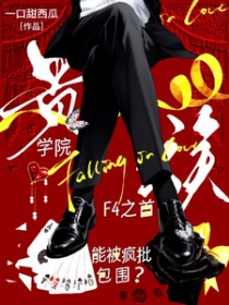 贵族学院F4之首能被疯批包围