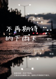 期待下雨天图片